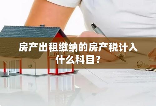 房产出租缴纳的房产税计入什么科目？