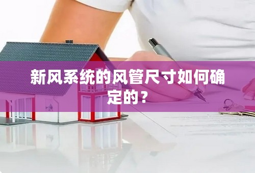 新风系统的风管尺寸如何确定的？