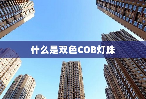什么是双色COB灯珠