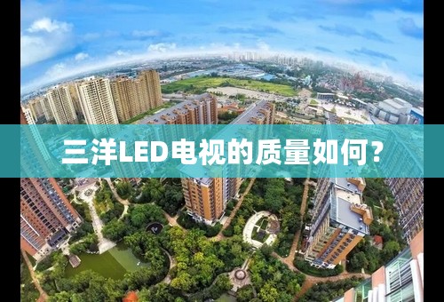 三洋LED电视的质量如何？