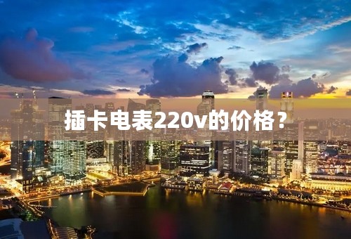 插卡电表220v的价格？