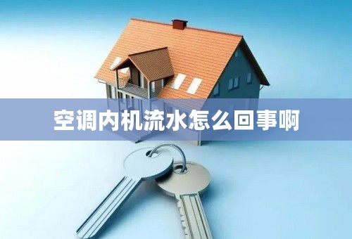 空调内机流水怎么回事啊