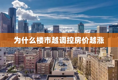 为什么楼市越调控房价越涨