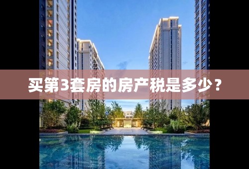买第3套房的房产税是多少？