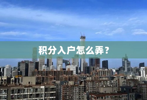 积分入户怎么弄？