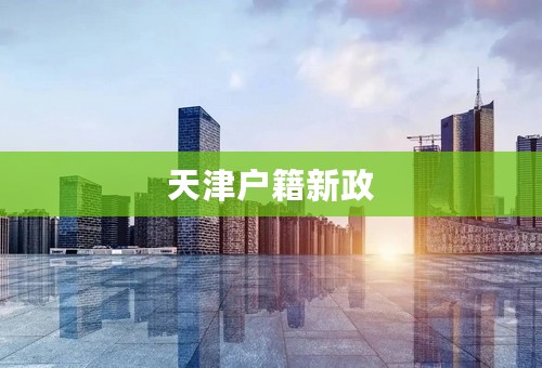 天津户籍新政