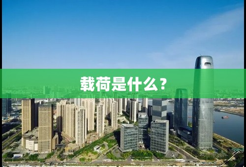 载荷是什么？