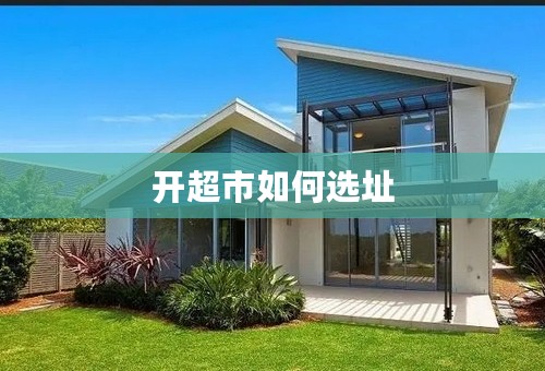 开超市如何选址