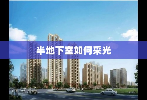 半地下室如何采光