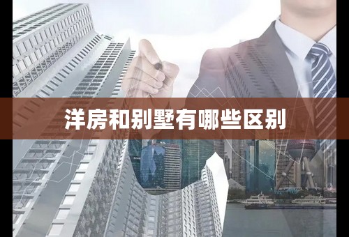 洋房和别墅有哪些区别