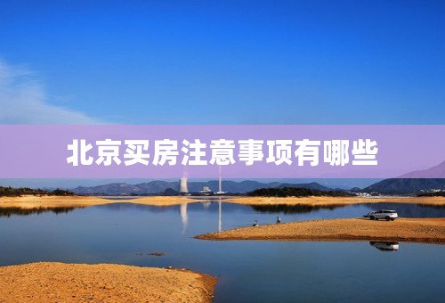 北京买房注意事项有哪些