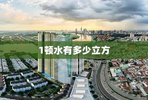 1顿水有多少立方