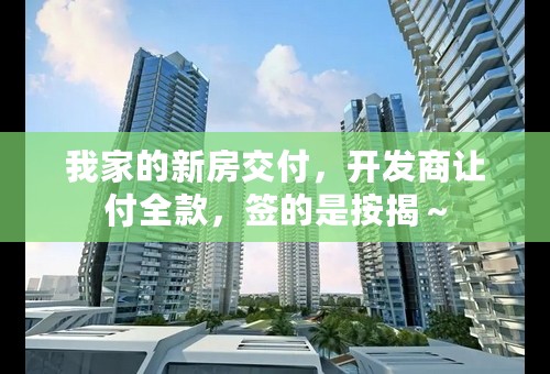 我家的新房交付，开发商让付全款，签的是按揭～