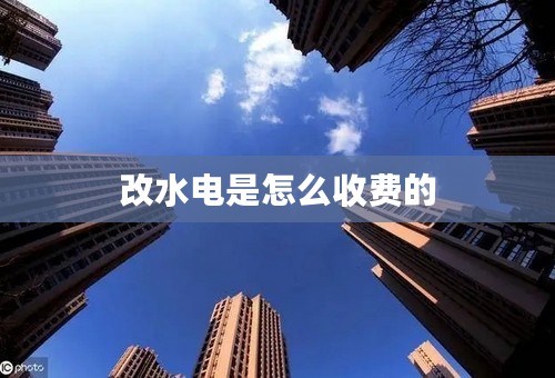 改水电是怎么收费的