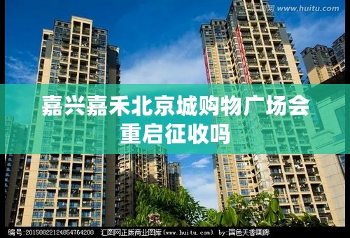 嘉兴嘉禾北京城购物广场会重启征收吗
