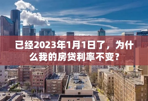 已经2023年1月1日了，为什么我的房贷利率不变？