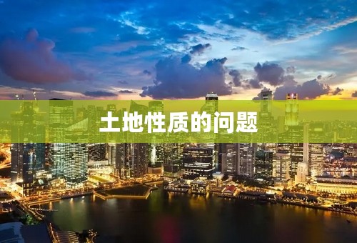 土地性质的问题