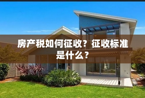 房产税如何征收？征收标准是什么？