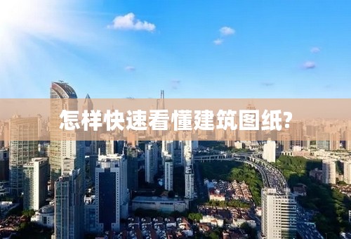 怎样快速看懂建筑图纸?