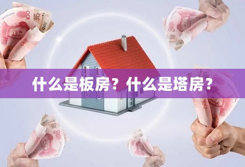 什么是板房？什么是塔房？