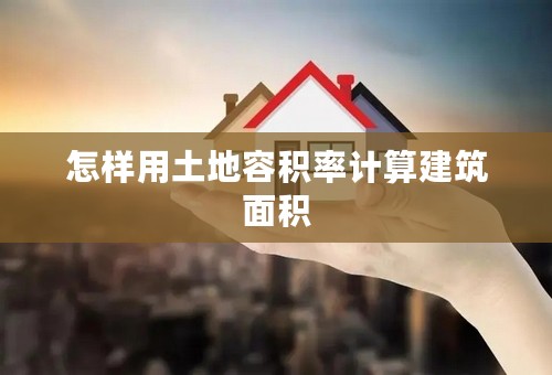 怎样用土地容积率计算建筑面积