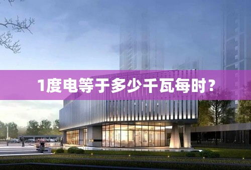 1度电等于多少千瓦每时？