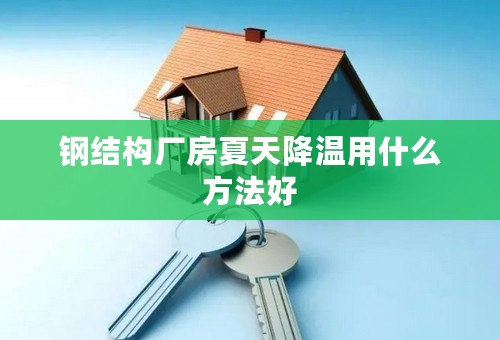 钢结构厂房夏天降温用什么方法好