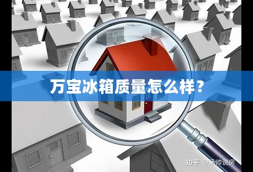 万宝冰箱质量怎么样？