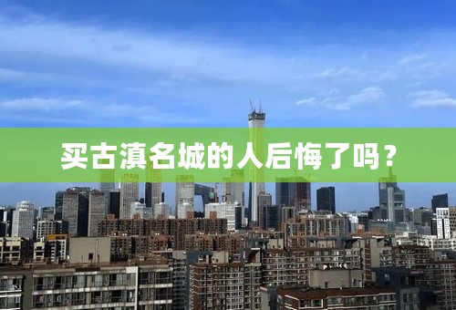 买古滇名城的人后悔了吗？