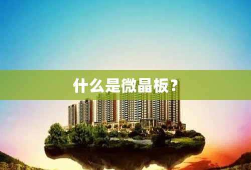 什么是微晶板？