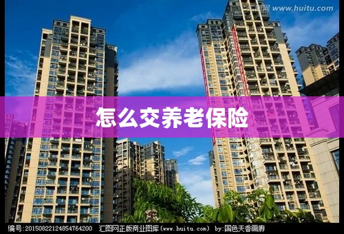 怎么交养老保险