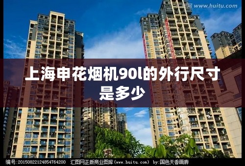 上海申花烟机90l的外行尺寸是多少