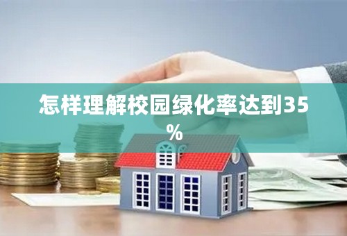 怎样理解校园绿化率达到35%