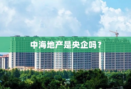 中海地产是央企吗？