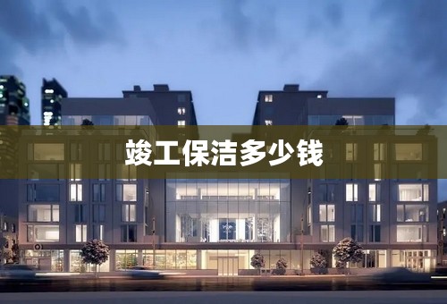 竣工保洁多少钱