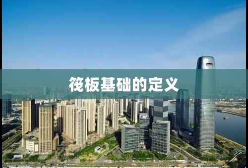 筏板基础的定义