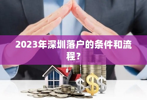 2023年深圳落户的条件和流程？