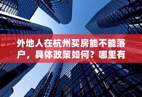 外地人在杭州买房能不能落户，具体政策如何？哪里有查询？多谢