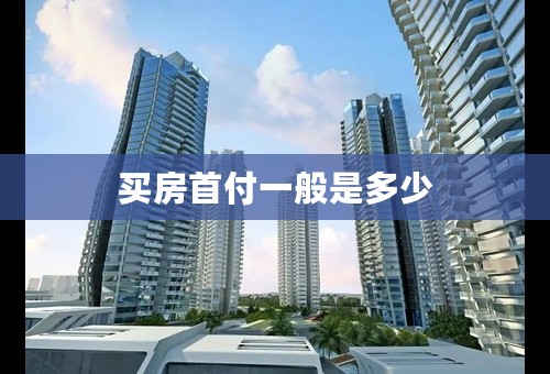 买房首付一般是多少