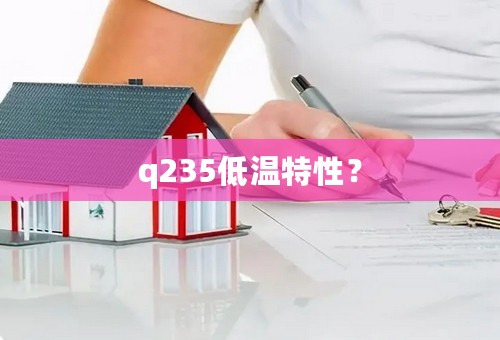 q235低温特性？