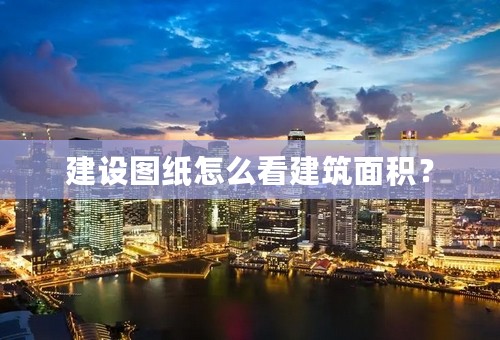 建设图纸怎么看建筑面积？