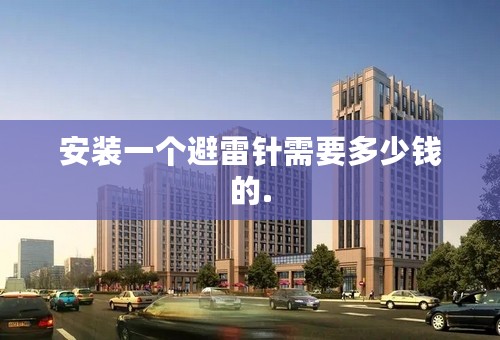 安装一个避雷针需要多少钱的.