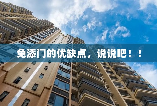 免漆门的优缺点，说说吧！！