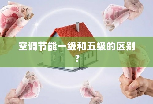 空调节能一级和五级的区别？