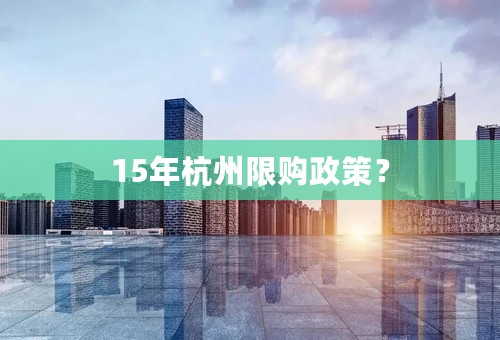 15年杭州限购政策？