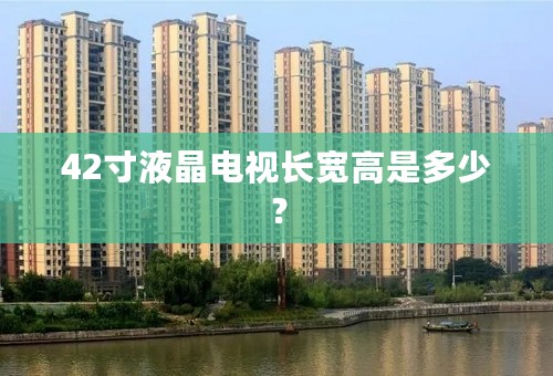 42寸液晶电视长宽高是多少？