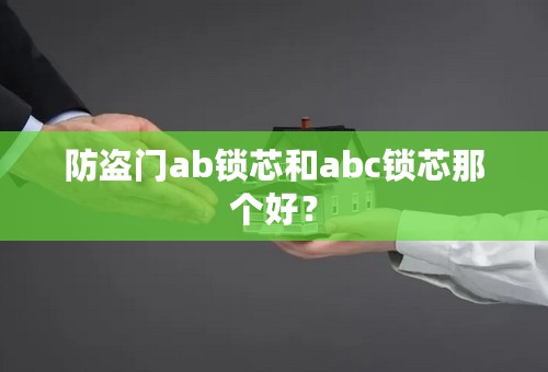 防盗门ab锁芯和abc锁芯那个好？