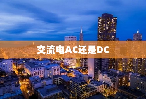 交流电AC还是DC