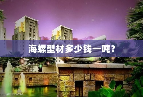 海螺型材多少钱一吨？
