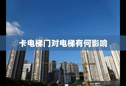 卡电梯门对电梯有何影响